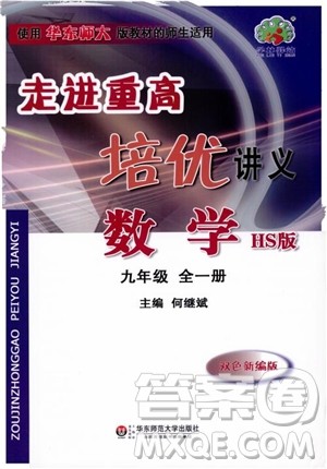学林驿站2018秋走进重高培优讲义数学九年级全一册HS版参考答案 学林驿站2018秋走进重高培优讲义数学九年级全一册HS版参考答案