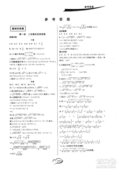 学林驿站2018秋走进重高培优讲义数学九年级全一册HS版参考答案 学林驿站2018秋走进重高培优讲义数学九年级全一册HS版参考答案