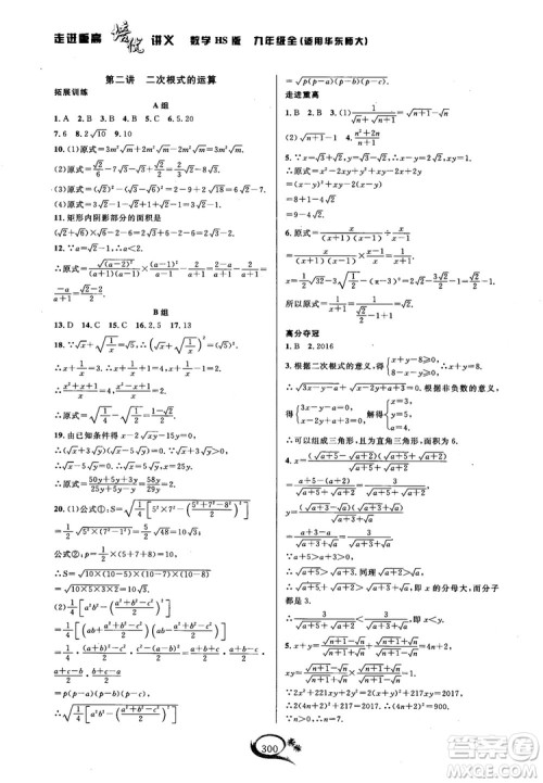 学林驿站2018秋走进重高培优讲义数学九年级全一册HS版参考答案 学林驿站2018秋走进重高培优讲义数学九年级全一册HS版参考答案