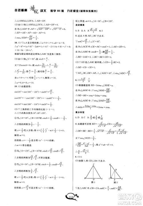 学林驿站2018秋走进重高培优讲义数学九年级全一册HS版参考答案 学林驿站2018秋走进重高培优讲义数学九年级全一册HS版参考答案