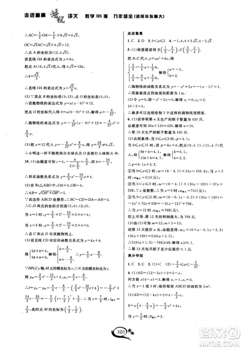 学林驿站2018秋走进重高培优讲义数学九年级全一册HS版参考答案 学林驿站2018秋走进重高培优讲义数学九年级全一册HS版参考答案