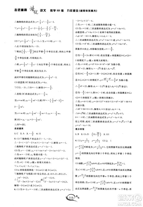 学林驿站2018秋走进重高培优讲义数学九年级全一册HS版参考答案 学林驿站2018秋走进重高培优讲义数学九年级全一册HS版参考答案