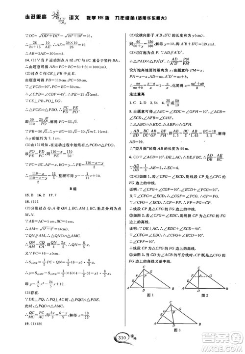 学林驿站2018秋走进重高培优讲义数学九年级全一册HS版参考答案 学林驿站2018秋走进重高培优讲义数学九年级全一册HS版参考答案