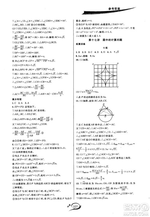 学林驿站2018秋走进重高培优讲义数学九年级全一册HS版参考答案 学林驿站2018秋走进重高培优讲义数学九年级全一册HS版参考答案