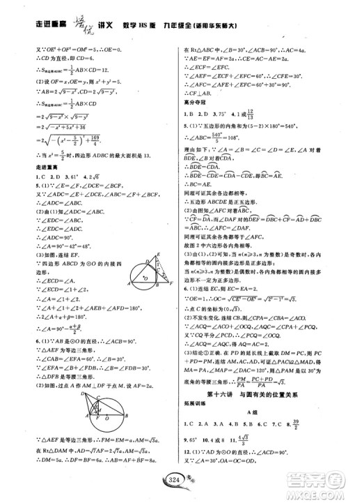 学林驿站2018秋走进重高培优讲义数学九年级全一册HS版参考答案 学林驿站2018秋走进重高培优讲义数学九年级全一册HS版参考答案