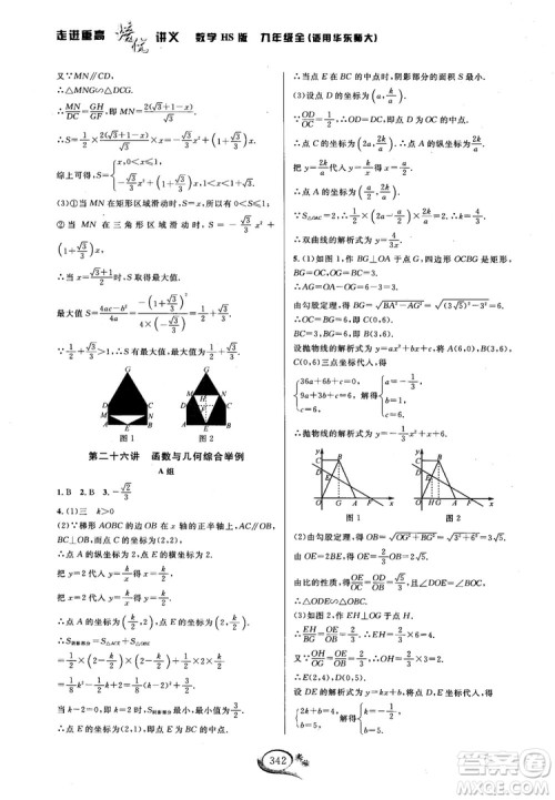 学林驿站2018秋走进重高培优讲义数学九年级全一册HS版参考答案 学林驿站2018秋走进重高培优讲义数学九年级全一册HS版参考答案