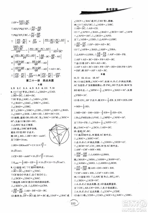 学林驿站2018秋走进重高培优讲义数学九年级全一册HS版参考答案 学林驿站2018秋走进重高培优讲义数学九年级全一册HS版参考答案