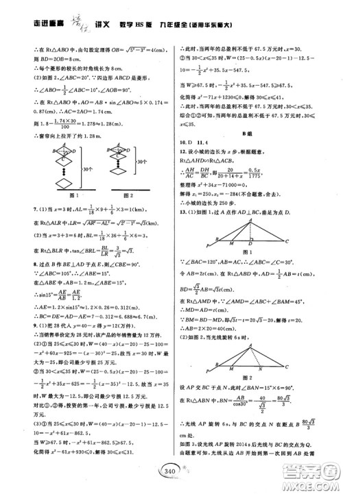 学林驿站2018秋走进重高培优讲义数学九年级全一册HS版参考答案 学林驿站2018秋走进重高培优讲义数学九年级全一册HS版参考答案