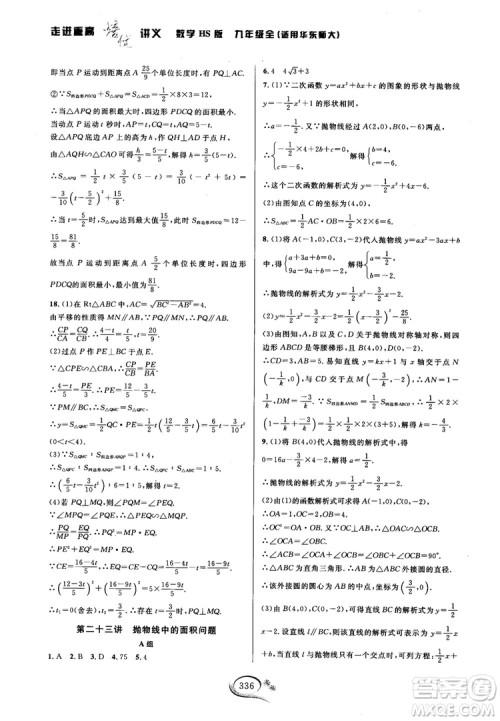 学林驿站2018秋走进重高培优讲义数学九年级全一册HS版参考答案 学林驿站2018秋走进重高培优讲义数学九年级全一册HS版参考答案