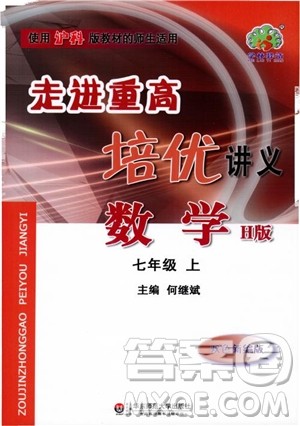 2018年走进重高培优讲义数学七年级上册H沪科版参考答案 2018年走进重高培优讲义数学七年级上册H沪科版参考答案
