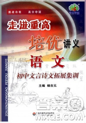 2018秋走进重高培优讲义语文初中文言诗文拓展集训参考答案