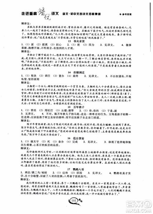 2018秋走进重高培优讲义语文初中文言诗文拓展集训参考答案