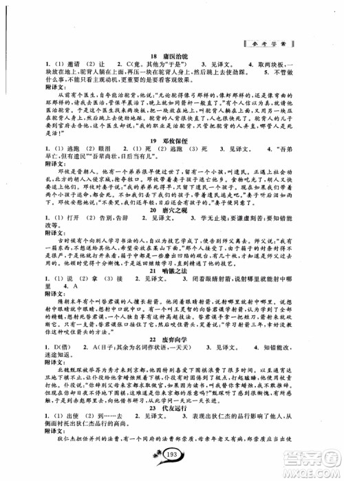 2018秋走进重高培优讲义语文初中文言诗文拓展集训参考答案