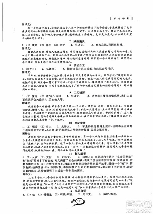 2018秋走进重高培优讲义语文初中文言诗文拓展集训参考答案