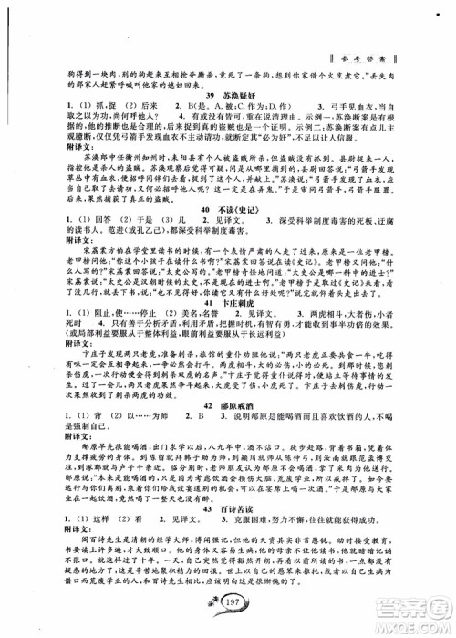 2018秋走进重高培优讲义语文初中文言诗文拓展集训参考答案