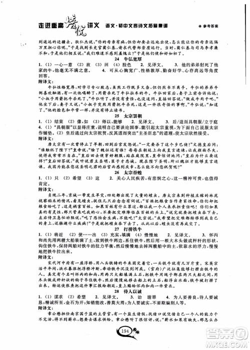 2018秋走进重高培优讲义语文初中文言诗文拓展集训参考答案