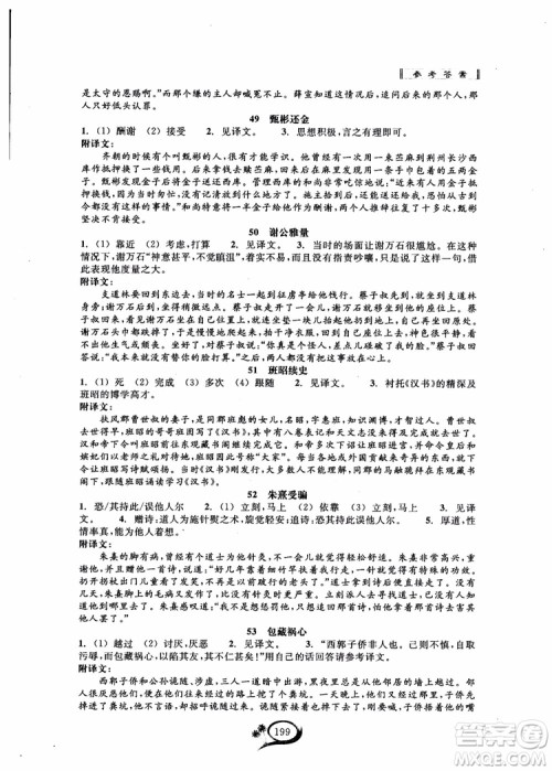 2018秋走进重高培优讲义语文初中文言诗文拓展集训参考答案