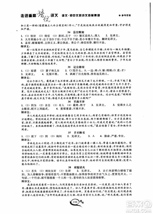 2018秋走进重高培优讲义语文初中文言诗文拓展集训参考答案