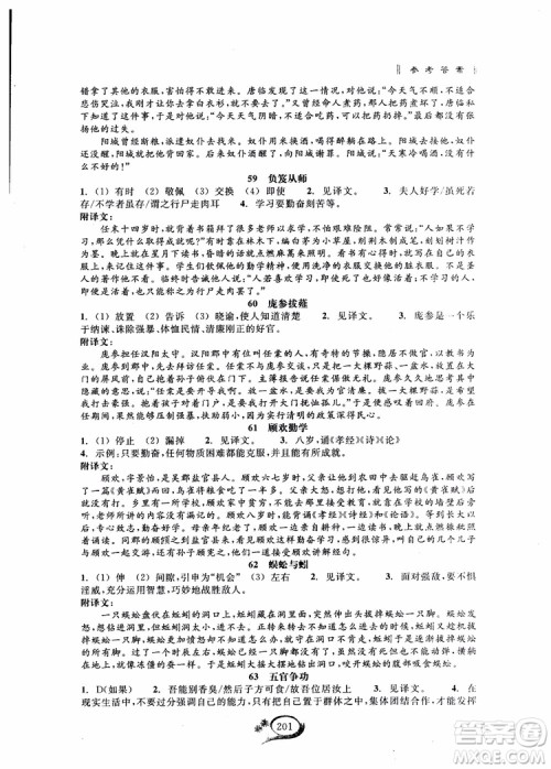 2018秋走进重高培优讲义语文初中文言诗文拓展集训参考答案