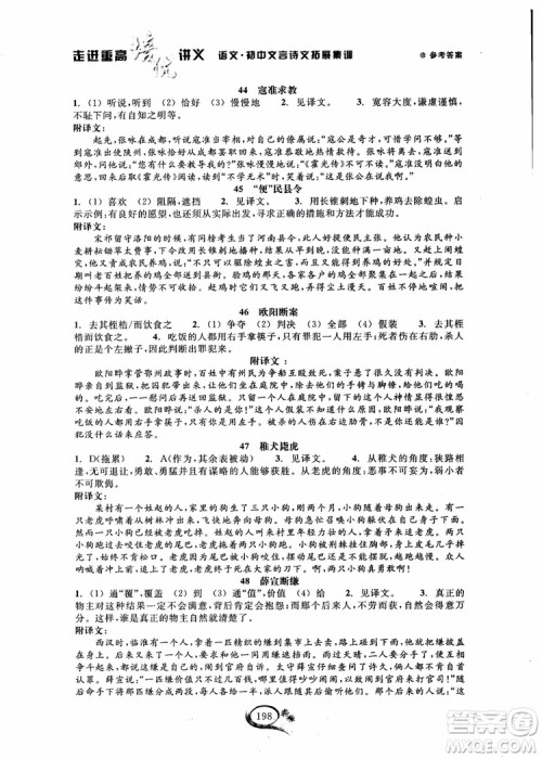 2018秋走进重高培优讲义语文初中文言诗文拓展集训参考答案