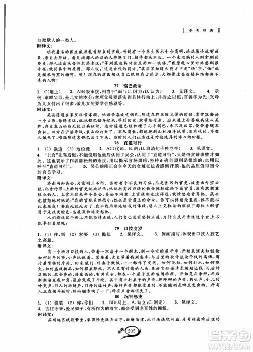 2018秋走进重高培优讲义语文初中文言诗文拓展集训参考答案