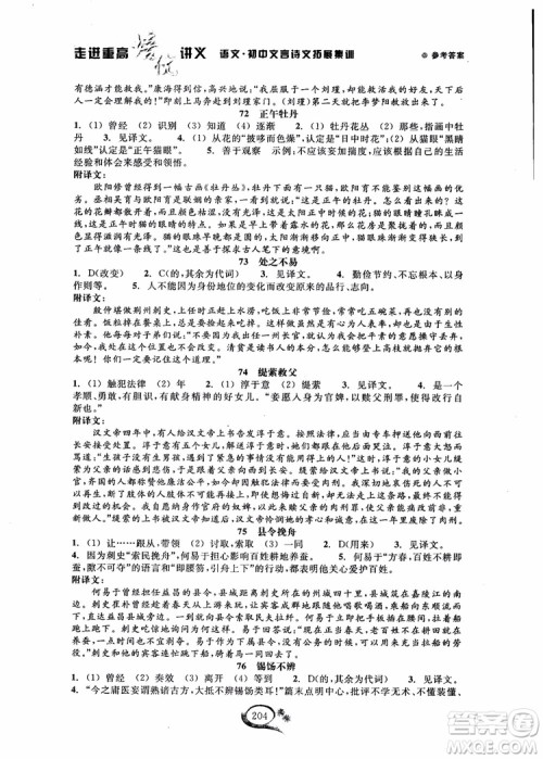 2018秋走进重高培优讲义语文初中文言诗文拓展集训参考答案