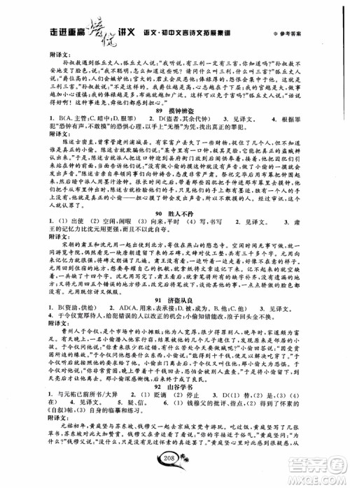 2018秋走进重高培优讲义语文初中文言诗文拓展集训参考答案