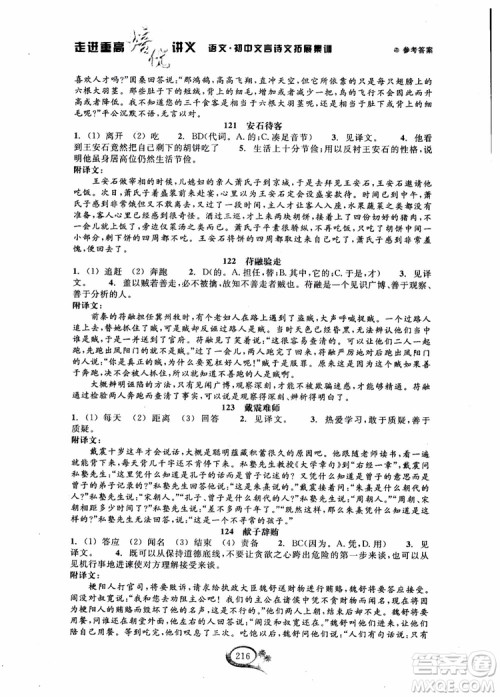 2018秋走进重高培优讲义语文初中文言诗文拓展集训参考答案