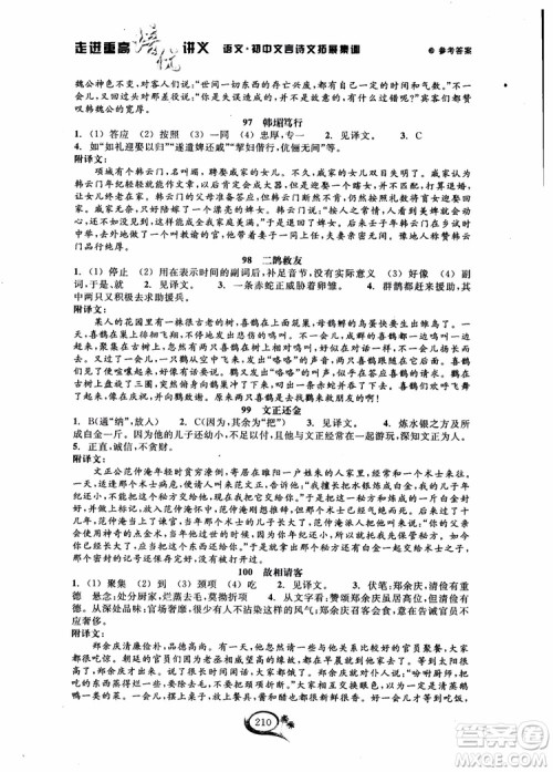 2018秋走进重高培优讲义语文初中文言诗文拓展集训参考答案