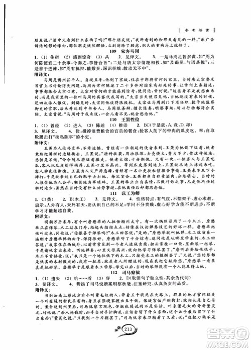 2018秋走进重高培优讲义语文初中文言诗文拓展集训参考答案