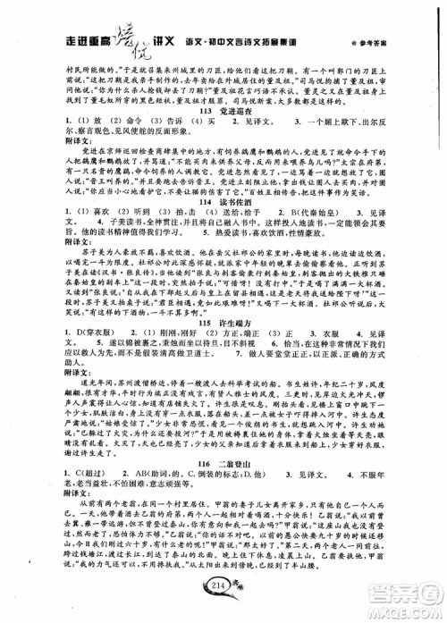 2018秋走进重高培优讲义语文初中文言诗文拓展集训参考答案