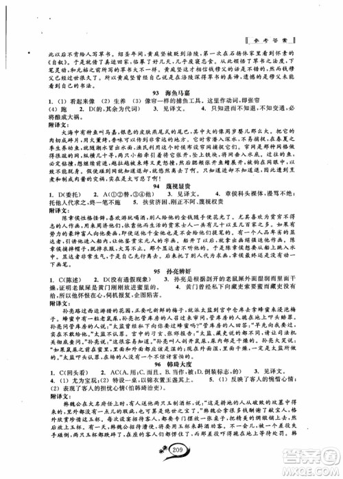 2018秋走进重高培优讲义语文初中文言诗文拓展集训参考答案