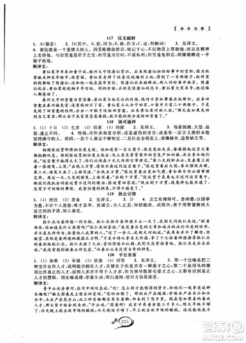 2018秋走进重高培优讲义语文初中文言诗文拓展集训参考答案