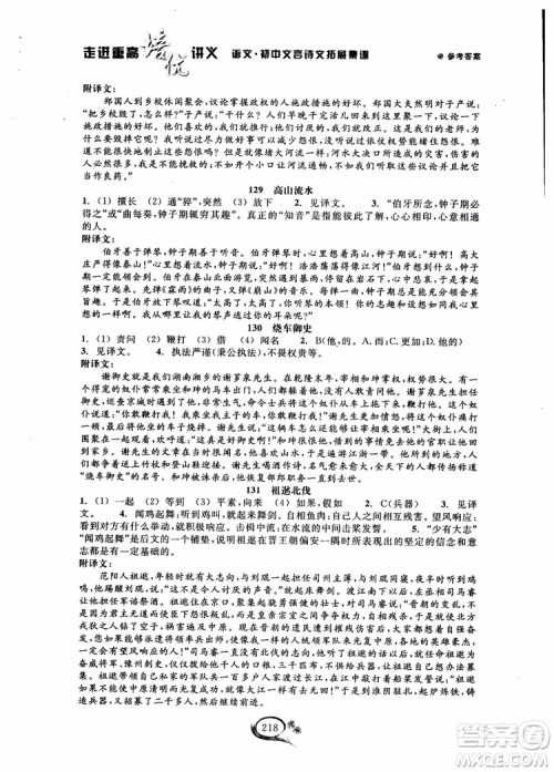 2018秋走进重高培优讲义语文初中文言诗文拓展集训参考答案