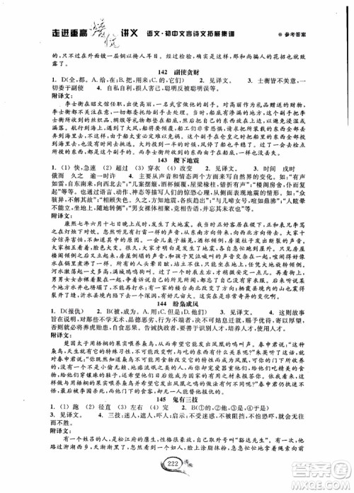 2018秋走进重高培优讲义语文初中文言诗文拓展集训参考答案