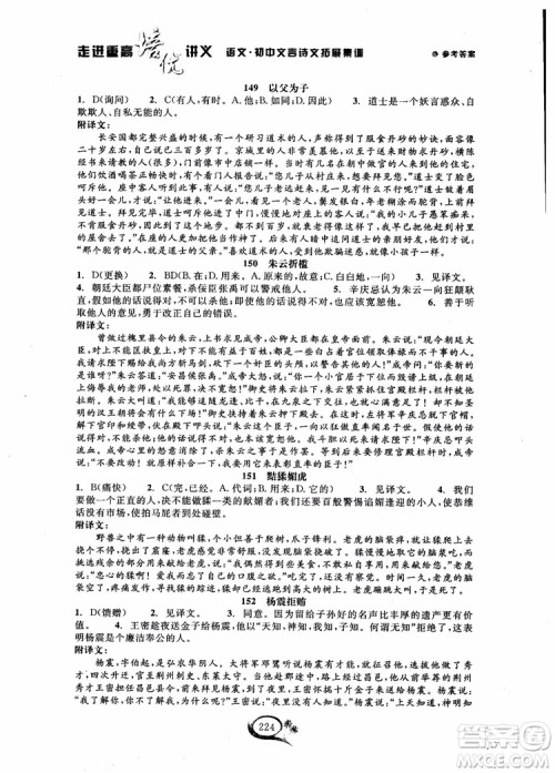 2018秋走进重高培优讲义语文初中文言诗文拓展集训参考答案