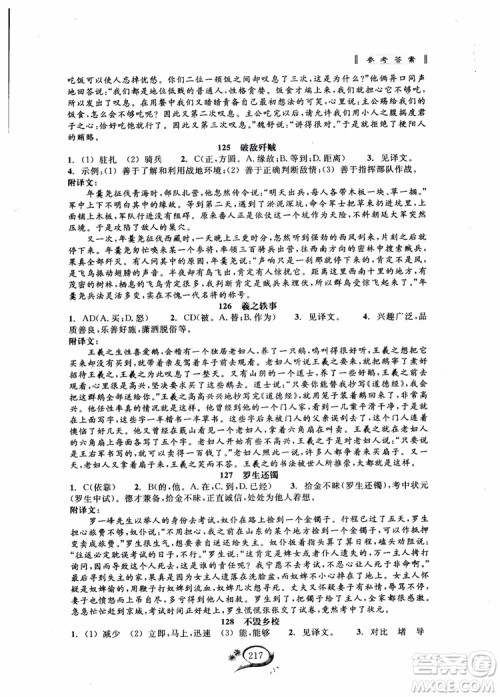 2018秋走进重高培优讲义语文初中文言诗文拓展集训参考答案