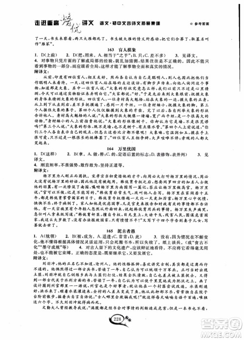 2018秋走进重高培优讲义语文初中文言诗文拓展集训参考答案