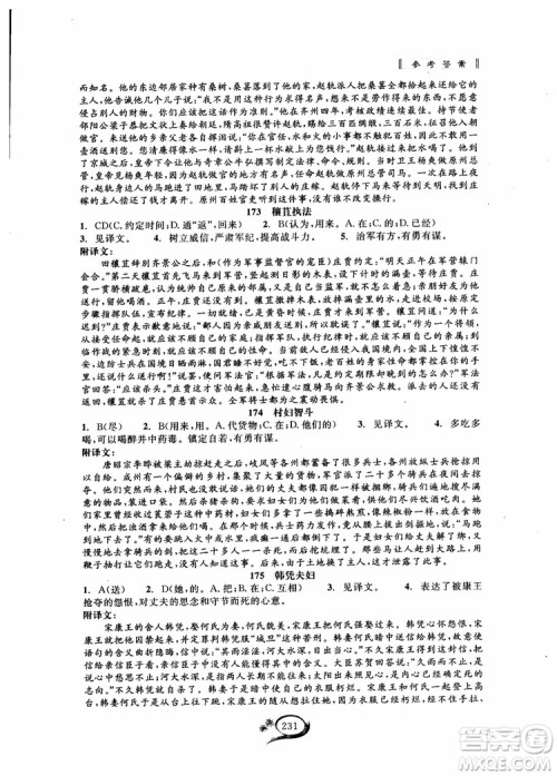 2018秋走进重高培优讲义语文初中文言诗文拓展集训参考答案