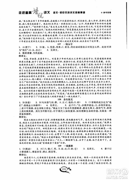 2018秋走进重高培优讲义语文初中文言诗文拓展集训参考答案