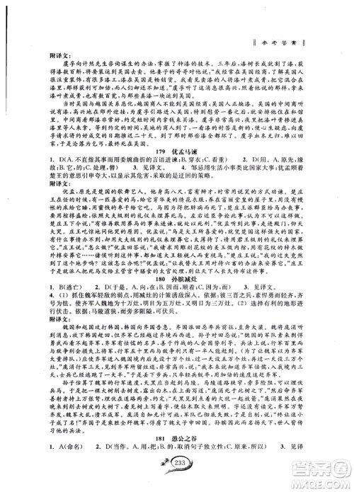 2018秋走进重高培优讲义语文初中文言诗文拓展集训参考答案