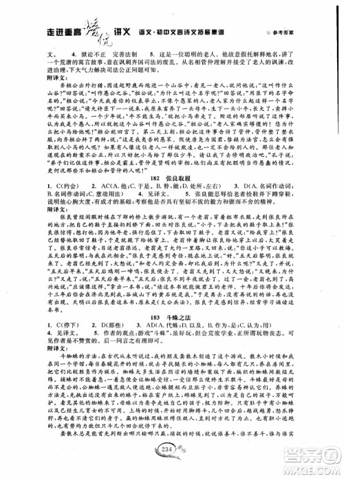 2018秋走进重高培优讲义语文初中文言诗文拓展集训参考答案