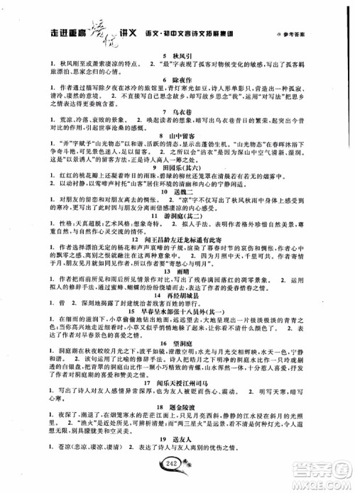 2018秋走进重高培优讲义语文初中文言诗文拓展集训参考答案