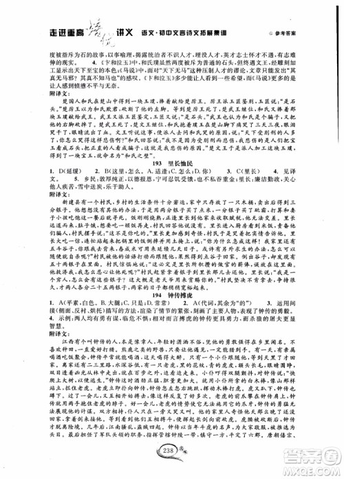 2018秋走进重高培优讲义语文初中文言诗文拓展集训参考答案