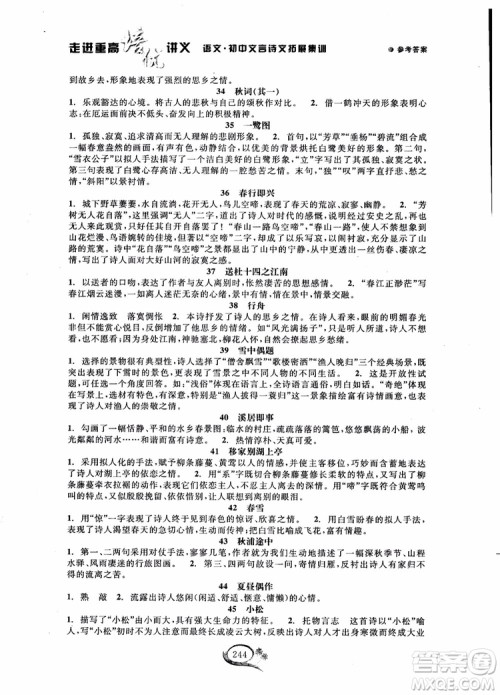 2018秋走进重高培优讲义语文初中文言诗文拓展集训参考答案