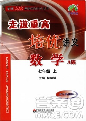 2018秋走进重高培优讲义数学七年级上册A版人教版参考答案 2018秋走进重高培优讲义数学七年级上册A版人教版参考答案