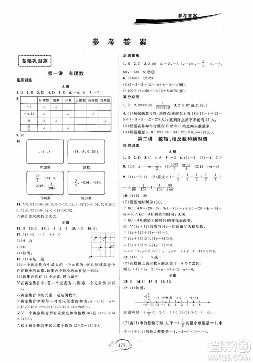 2018秋走进重高培优讲义数学七年级上册A版人教版参考答案