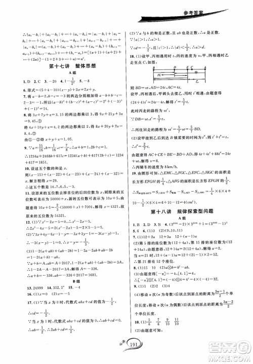 2018秋走进重高培优讲义数学七年级上册A版人教版参考答案