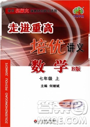 学林驿站2018秋走进重高培优讲义七年级上数学B版北师大版参考答案