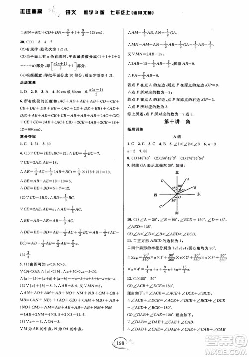 学林驿站2018秋走进重高培优讲义七年级上数学B版北师大版参考答案